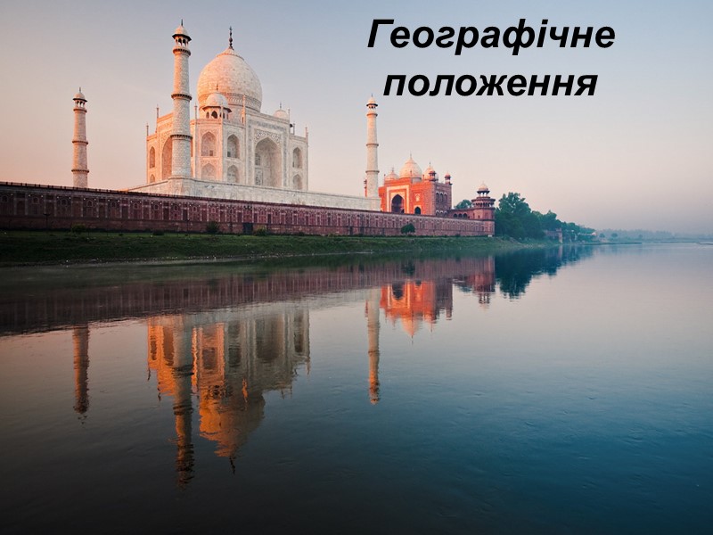 Географічне положення